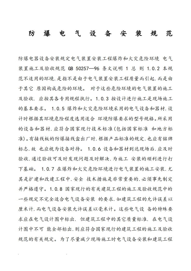 防爆电气设备安装规范标准[详]